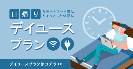 日帰りプラン