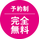 予約制・完全無料