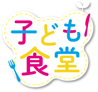 高槻市公認　こども食堂