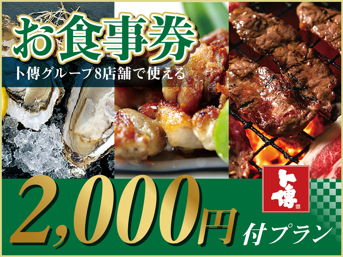 ボクデンお食事券付プラン