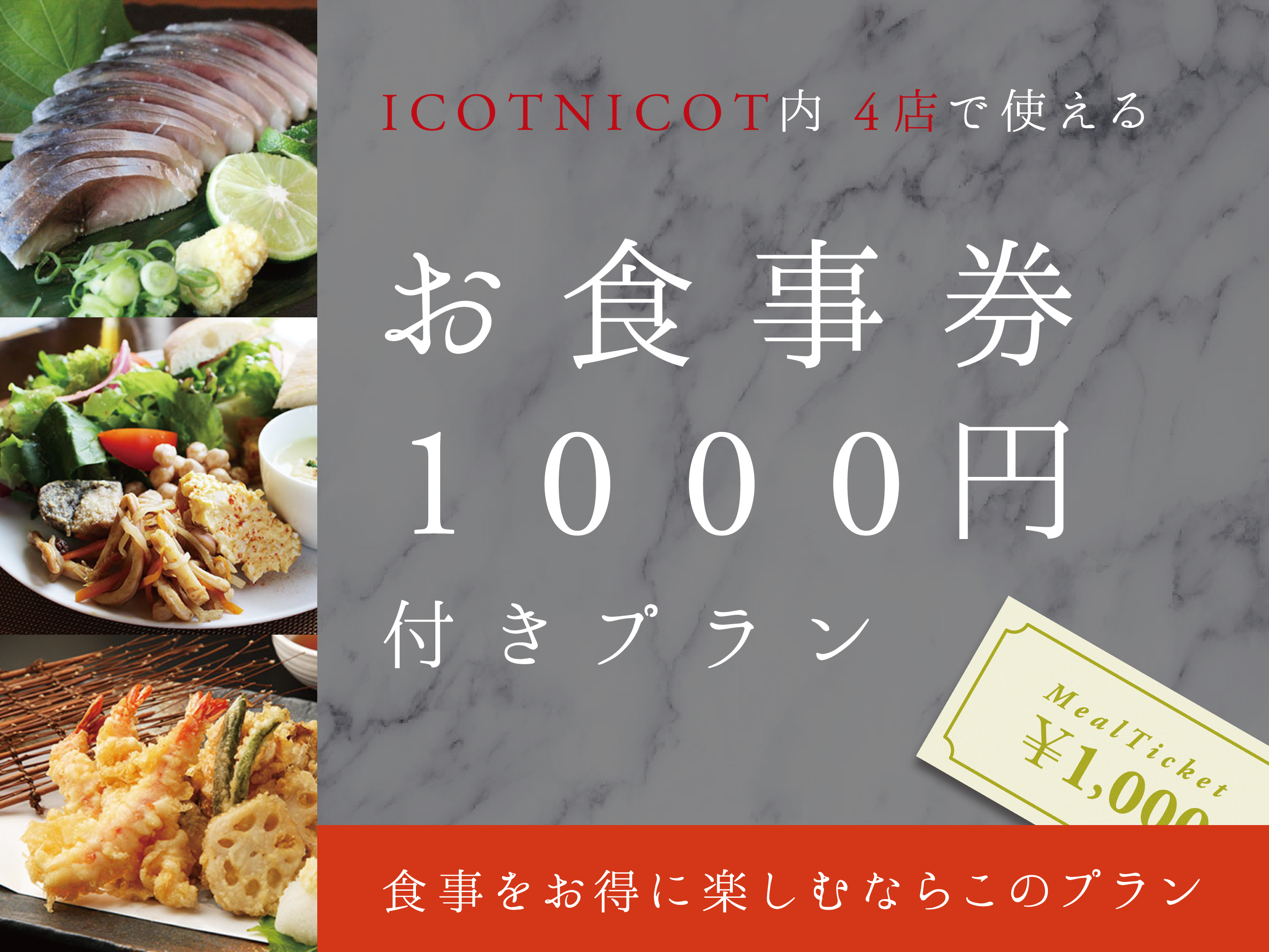 お食事券付プラン