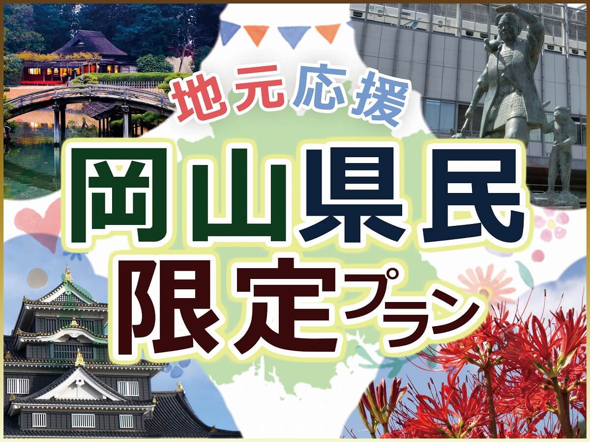 岡山県民限定プラン