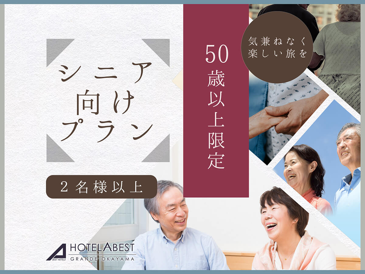 50歳以上の方限定