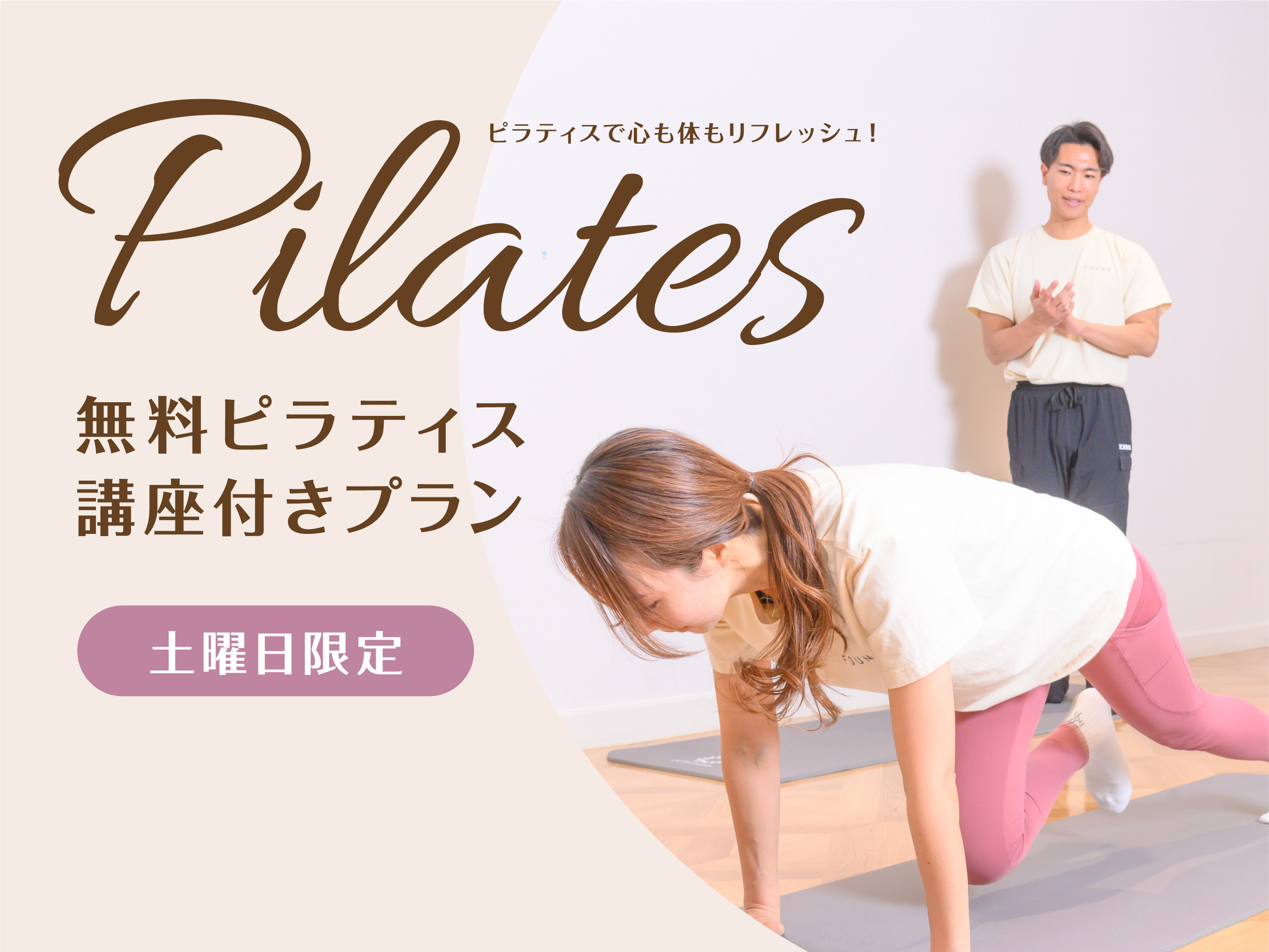 ピラティス体験付きプラン