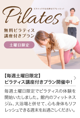 無料ピラティス講座付きプラン