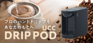 UCCドリップポット導入